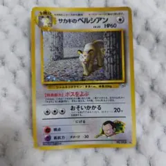 s*s様 平成初期 ポケモンカード サカキのベリシアン HP60