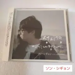 ソン・シギョン/MELODIE d´ AMOUR SUNG SI KYUNG - メルカリ