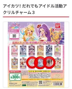 アイカツ！ だれでもアイドル活動アクリルチャーム3