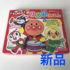 新品‼️アンパン リズム絵本☆