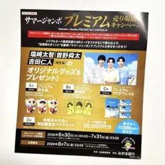 サマージャンボキャンペーン チラシ M!LK 吉田仁人　曽野舜太 塩﨑太智