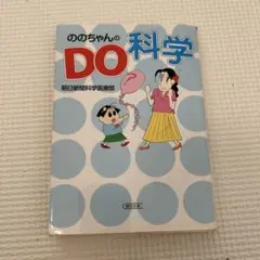 ののちゃんのDO科学