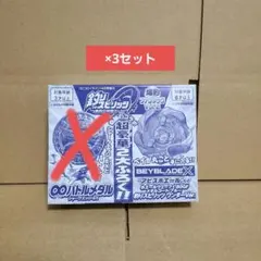 釣りスピ ベイブレード X コロコロイチバン! 4月号増刊 付録 3セット