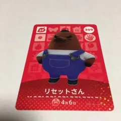 中古品 リセットさん 309