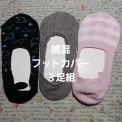 綿混３足組　フットカバー 22～24