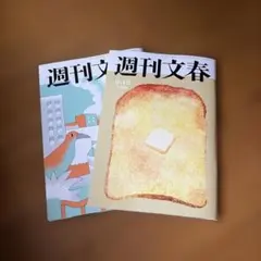 週刊文春 9月3日号・9月10日号 2冊セット