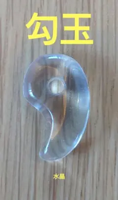 L082 勾玉 水晶 クオーツ 天然石 パワーストーン お守り 新品