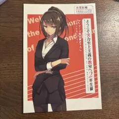 ようこそ実力至上主義の教室へ　2年生編　6巻　SS付き小冊子 ようこそ実力至上主義の教室へ 2年生編 6巻特典小冊子 - メルカリ