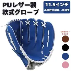 グローブ 野球 右利き 軟式 子供 青 ブルー 11.5インチ レジャー