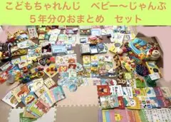 知育玩具　ベネッセ　こどもちゃれんじベビー〜じゃんぷ　５年分まとめて絵本多数他