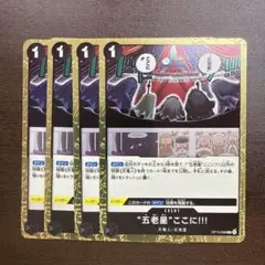 ワンピース カードゲーム “五老星”ここに!!! ４枚セット