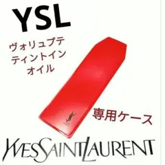 イヴ・サンローラン ヴォリュプテ ティントイン オイル 専用ケース（レッド）のサムネイル