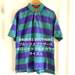 希少 BROOKS BROTHERSポロシャツ マルチカラー Lサイズ