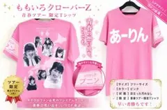 【希少・限定品】ももいろクローバーZ青春ツアー ピンク　あーりん　佐々木彩夏