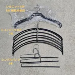 マワハンガー mawa シルエット45F 7本セット 他8本まとめ売り