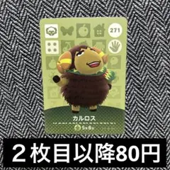amiiboカード　あつ森　271 カルロス
