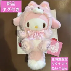 新品 北海道限定 キタキツネ マイメロディ マスコット ぬいぐるみ