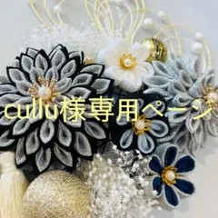 cullu様専用ページです