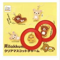 リラックマ クリアマスコットチャーム めじるしアクセサリー