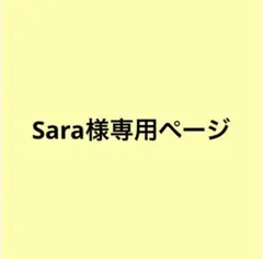 Sara様専用ページ
