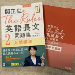 関正生のThe Rules英語長文問題集 2