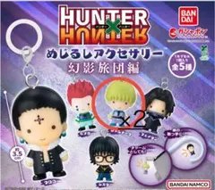 HUNTER×HUNTER めじるしアクセサリー幻影旅団編　シャルナーク