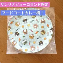 サンリオピューロランド　メラミンプレート　カレー　新品未使用未開封品
