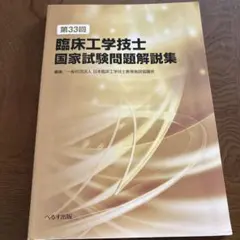 第33回臨床工学技士国家試験問題解説集 - メルカリ