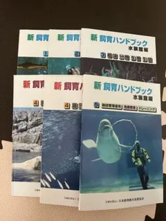 新 飼育ハンドブック 動物園編 全5巻 - メルカリ