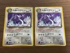 わるいハクリュー 旧裏 2枚セット！