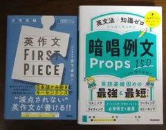 英作文FIRST PIECE / 暗唱例文Props150 セット