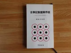 古事記数霊解序説 岡本天明著 思兼書房 古事記数霊解序説 岡本天明著 思兼書房 - メルカリ