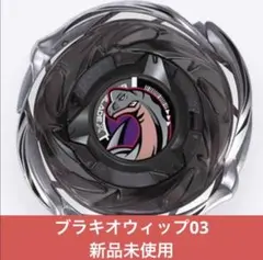 ベイブレードX【新品・アシストブレード】W ウィール ブラキオウィップ