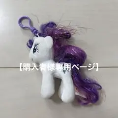 【り様専用ページ】マイリトルポニー ぬいぐるみキーホルダー