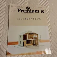 &Premium 10月号 2026年 わたしの部屋ができるまで。