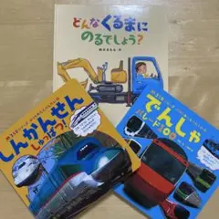 乗り物　絵本セット 3冊