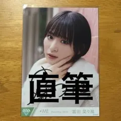 2026年最新】冨田菜々風 はにかみショートの人気アイテム - メルカリ