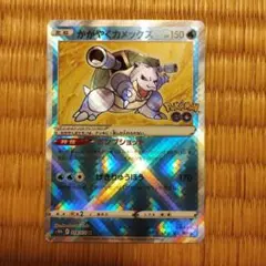 かがやくカメックス K S10b Pokémon GO 018/071 - メルカリ