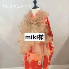 miki様【白×赤プレミアムタイプ】