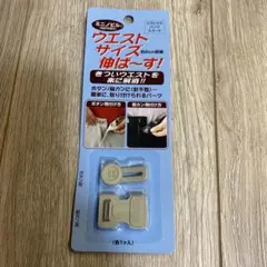 ウエストサイズ約2cm前後 伸ば〜す！