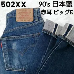 K*g様 リーバイス 502XX 赤耳 ビッグE 日本製 90s 濃紺 良品