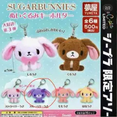 Sugarbunnies ぬいぐるみキーホルダー ブルーベリーうさ
