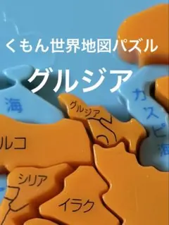 世界地図パズル　グルジア