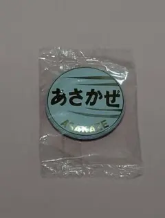 あさかぜ 缶バッジ