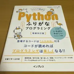 スラスラ読めるPythonふりがなプログラミング 増補改訂版