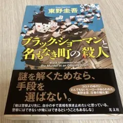 ブラック・ショーマンと名もなき町の殺人