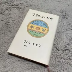 さるのこしかけ さくらももこ