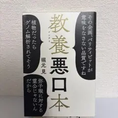 教養悪口