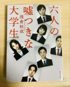 六人の嘘つきな大学生