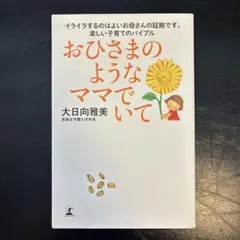 おひさまのようなママでいて